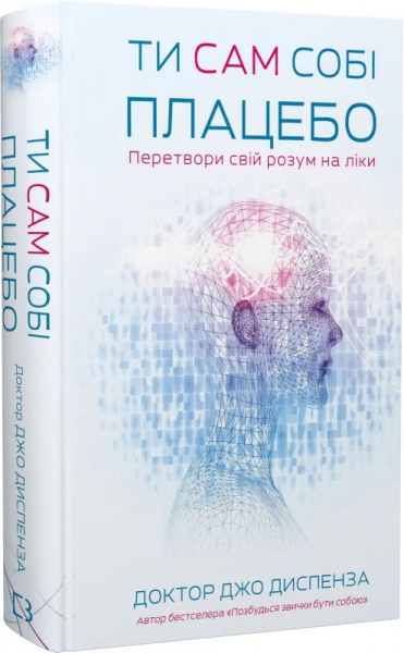 Ти сам собі плацебо. Перетвори свій розум на ліки. Джо Диспенза. BookChef