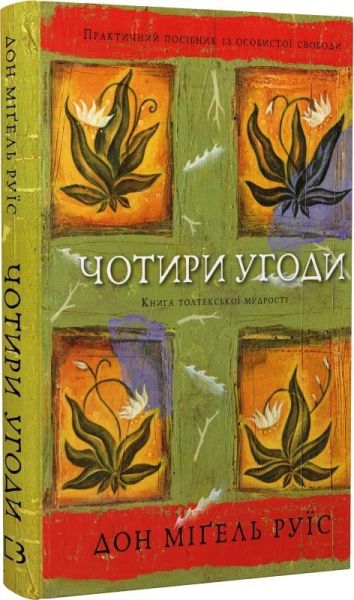 Чотири угоди. Книга толтекської мудрості. Практичний посібник із особистої свободи. Дон Міґель Руїс. BookChef