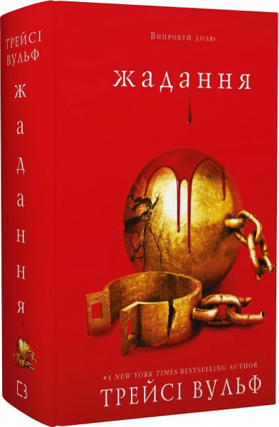 Жага. Книга 3: Жадання. Трейсі Вульф. Book Chef