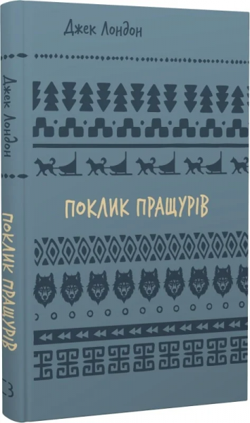 Поклик пращурів (Шкільна бібліотека Book Chef) Джек Лондон. Book Chef