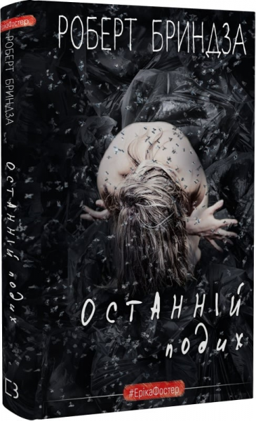 Останній подих. Книга 4. Роберт Бриндза. Book Chef
