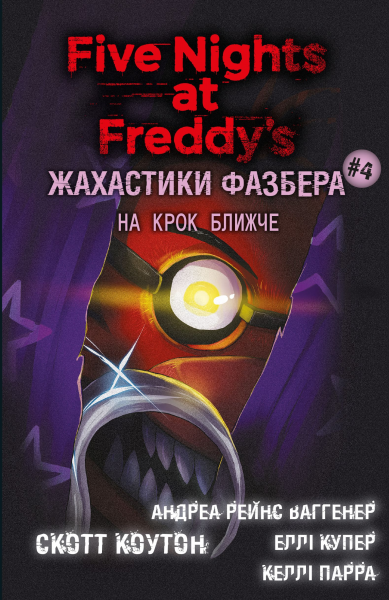 П'ять ночей із Фредді. Жахастики Фазбера. Книга 4. На крок ближче. Book Chef