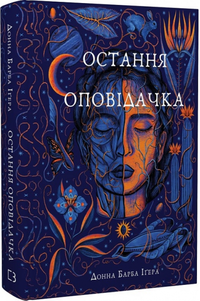 Остання оповідачка. Донна Барба Іґера. BookChef