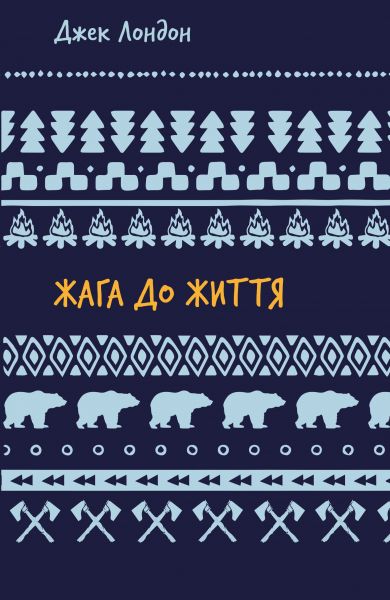 Жага до життя (Шкільна бібліотека Book Chef) Джек Лондон. Book Chef