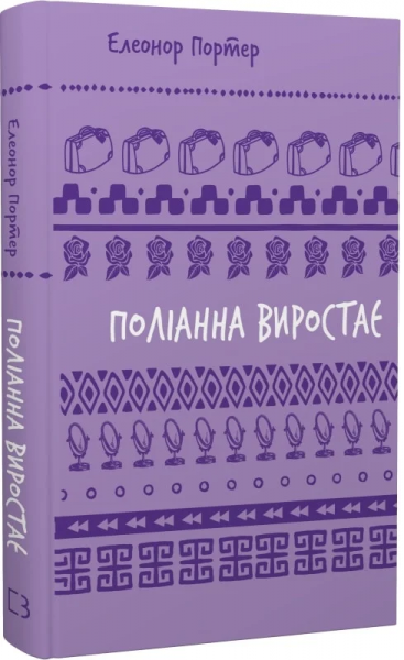 Поліанна виростає (Шкільна бібліотека Book Chef) Елеонор Портер. BookChef