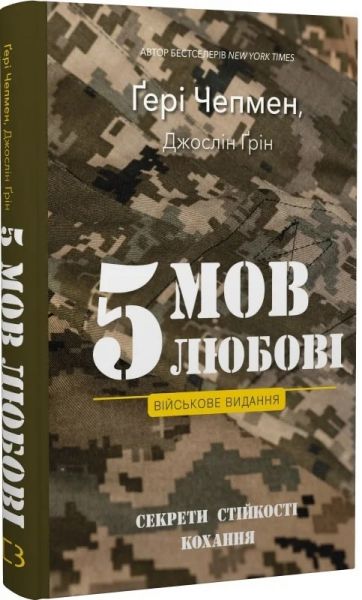 5 мов любові: військове видання. Секрети стійкості кохання. Ґері Чепмен, Джослін Ґрін. Book Chef
