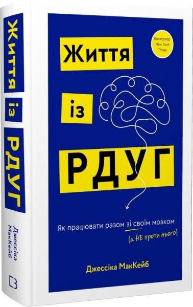 Життя із РДУГ. Як працювати разом зі своїм мозком (а не проти нього) Джессіка МакКейб. Book Chef