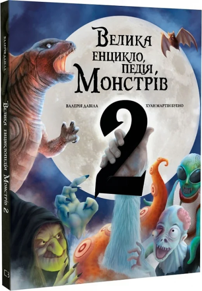 Велика енциклопедія монстрів 2. Валерія Давіла, Хуан Мартін Буено. BookChef