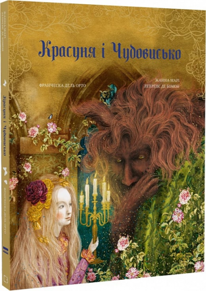Красуня і Чудовисько. Жанна Марі Лепренс де Бомон, Франческа Дель Орто. BookChef