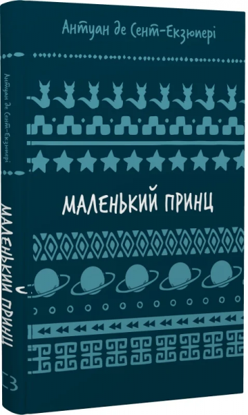 Маленький принц (Шкільна бібліотека Book Chef) Антуан де Сент-Екзюпері. BookChef