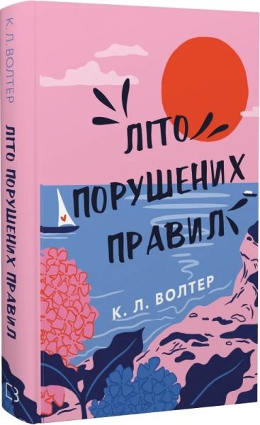 Літо порушених правил. К. Л. Волтер. Book Chef