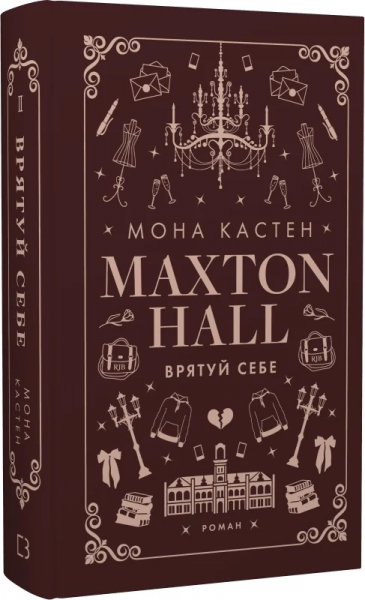 Макстон-хол. Врятуй себе. Книга ІІ. Мона Кастен. BookChef