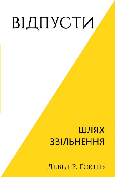 Відпусти. Шлях звільнення. Девід Р. Гокінз. Book Chef