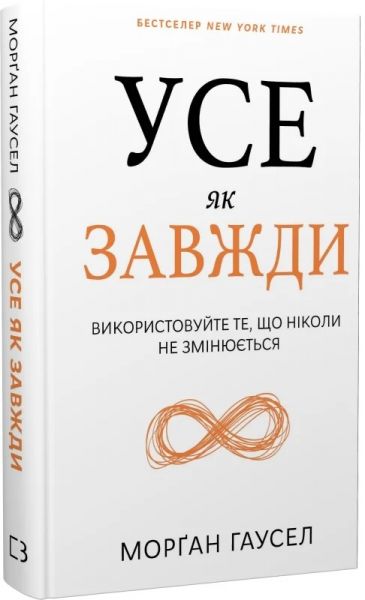 Усе як завжди. Використовуйте те, що ніколи не змінюється. Морґан Гаусел. Book Chef