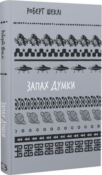 Запах думки: вибрані оповідання (Шкільна бібліотека Book Chef) Роберт Шеклі. Book Chef