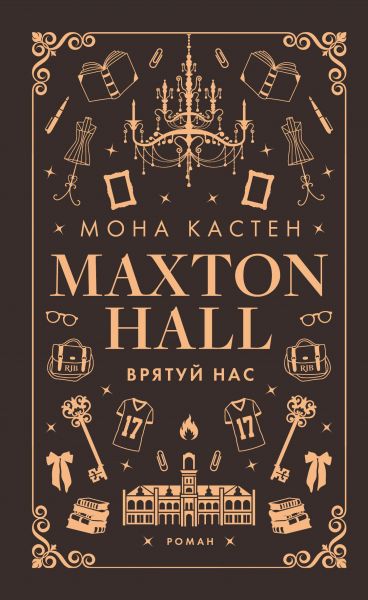 Макстон-хол. Книга ІІІ. Врятуй нас. Мона Кастен. Book Chef