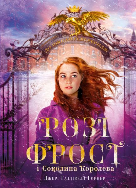 Розі Фрост і Соколина Королева. Книга 1. Джері Галлівелл-Горнер. Book Chef