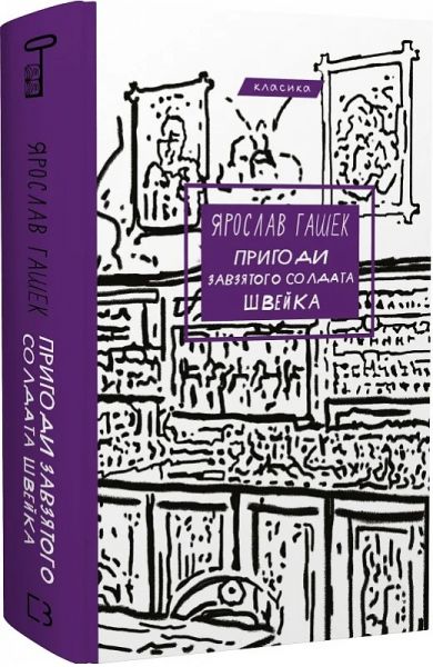 Пригоди завзятого солдата Швейка (Класика) Ярослав Гашек. Book Chef