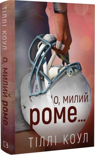 Милий дім. Книга 1.5. О, милий Роме… Тіллі Коул. Book Chef
