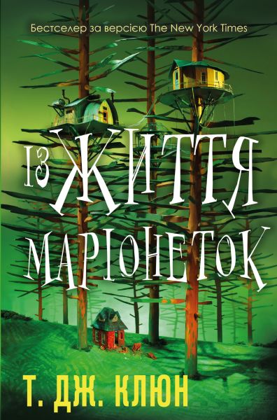 Із життя маріонеток. Т.Дж. Клюн. Book Chef