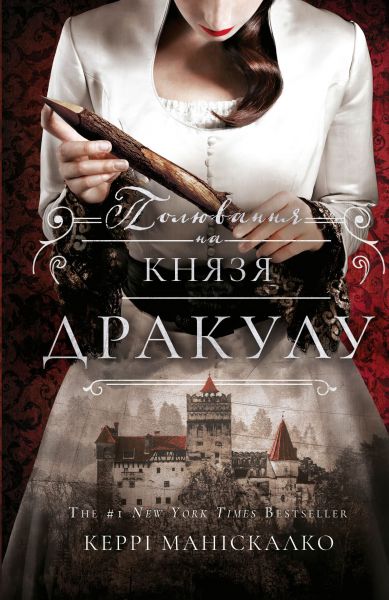Полювання на князя Дракулу. По сліду Джека-Різника. Книга 2. Керрі Маніскалко. Book Chef