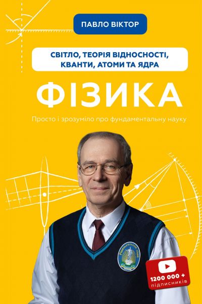 Фізика. Книга 5. Світло, теорія відносності, кванти, атоми та ядра. Павло Віктор. Book Chef