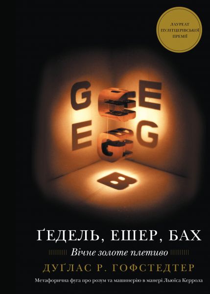 Ґедель, Ешер, Бах. Вічне золоте плетиво. Дуґлас Р. Гофстедтер. Book Chef