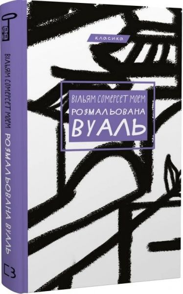 Розмальована вуаль (Класика) Вільям Сомерсет Моем. Book Chef