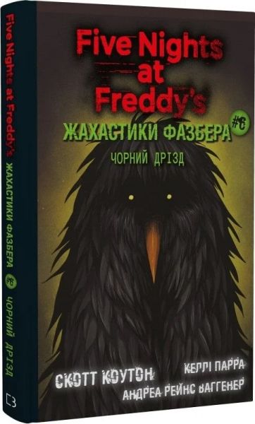 П'ять ночей із Фредді. Жахастики Фазбера. Книга 6. Чорний дрізд. Book Chef. Book Chef
