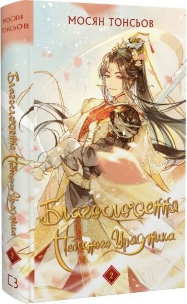 Благословення Небесного Урядника. Том 2. Мосян Тонсьов. Book Chef