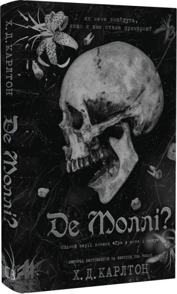 Де Моллі? Х.Д. Карлтон. Book Chef