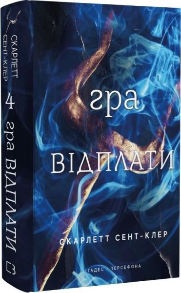 Гадес і Персефона. Книга 4. Гра відплати. Скарлетт Сент-Клер. Book Chef