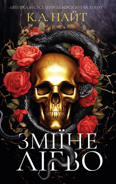 Зміїне лігво. К.А. Найт. Book Chef