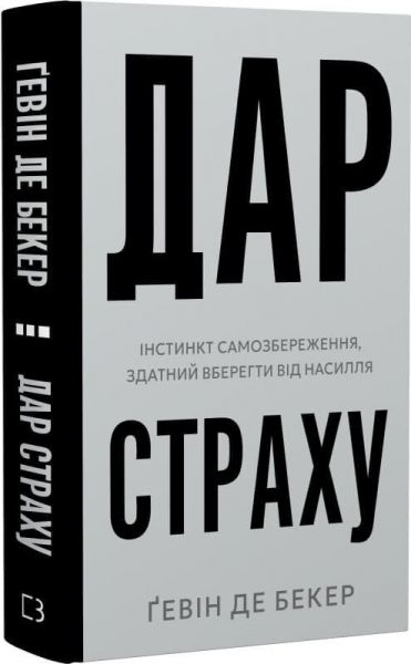 Дар страху. Інстинкт самозбереження, здатний вберегти від насилля. Ґевін де Бекер. BookChef