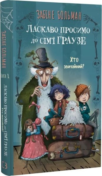 Ласкаво просимо до сім'ї Граузе. Книга 1. Хто звичайний? Забіне Больман. Book Chef