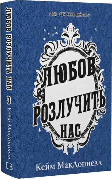 Цей химерний світ. Книга 3. Любов розлучить нас. Кейм МакДоннелл. Book Chef
