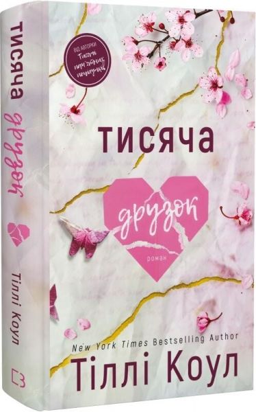 Тисяча друзок. Книга 2 (Тисяча пам'ятних поцілунків) Тіллі Коул. Book Chef