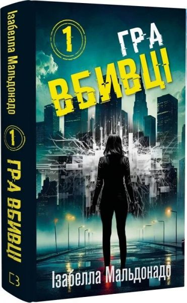Даніела Вега. Книга 1. Гра вбивці. Ізабелла Мальдонадо. Book Chef