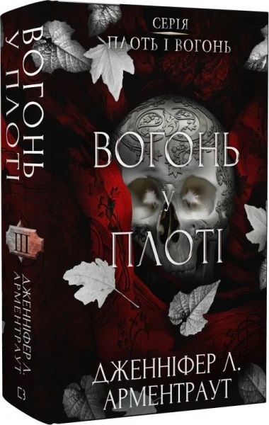 Вогонь у плоті. Плоть і вогонь. Книга ІІІ. Дженніфер Л. Арментраут. Book Chef
