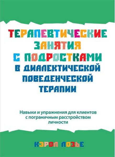 Терапевтические занятия с подростками в диалектической поведенческой терапии. Керол Лозьє. Діалектика