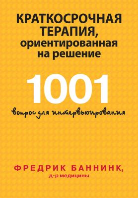 Краткосрочная терапия, ориентированная на решение. 1001 вопрос для интервьюирования. Фредрик Баннинк. Науковий світ