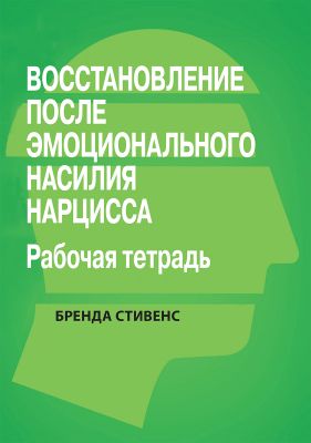 Восстановление от эмоционального насилия нарцисса. Рабочая тетрадь. Бренда Стивенс. Науковий світ