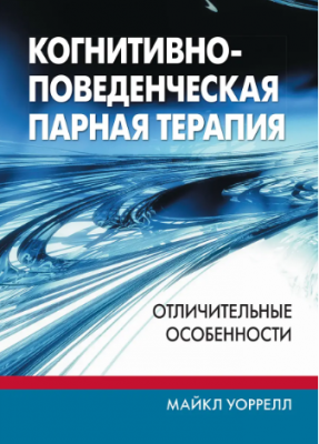 Когнитивно-поведенческая парная терапия: отличительные особенности. Діалектика