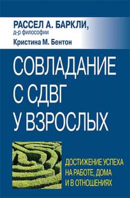 Совладание с СДВГ у взрослых: достижение успеха на работе, дома и в отношениях. Рассел А. Баркли, Кристина М. Бентон. Науковий світ