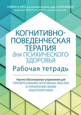 Когнитивно-поведенческая терапия для психического здоровья. Рабочая тетрадь. Научно обоснованные упражнения для преобразования негативных мыслей и управления своим благополучием. Саймон Рего, Сара Фейдер. Науковий світ