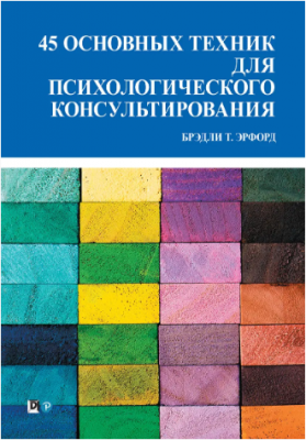 45 основных техник для психологического консультирования. Брэдли Т. Эрфорд. Науковий світ