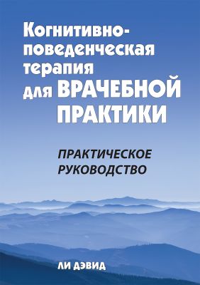 Когнитивно-поведенческая терапия для врачебной практики. Практическое руководство. Ли Дэвид. Науковий світ