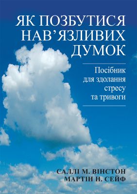 Як позбутися нав'язливих думок. Посібник для здолання стресу та тривоги. Науковий світ