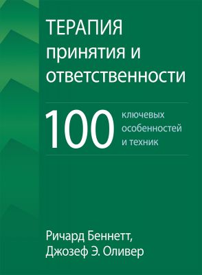 Терапия принятия и ответственности: 100 ключевых особенностей и техник. Ричард Беннетт, Джозеф Э. Оливер. Науковий світ