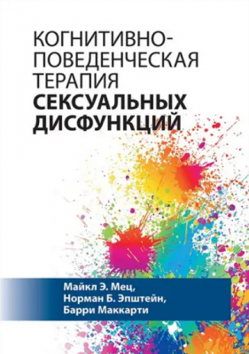 Когнитивно-поведенческая терапия сексуальных дисфункций. Майкл Э. Мец, Норман Б. Эпштейн, Барри Маккарти. Науковий світ